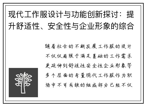 现代工作服设计与功能创新探讨：提升舒适性、安全性与企业形象的综合性分析