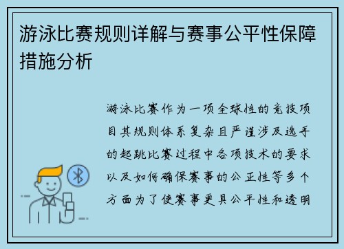 游泳比赛规则详解与赛事公平性保障措施分析