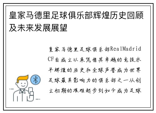 皇家马德里足球俱乐部辉煌历史回顾及未来发展展望