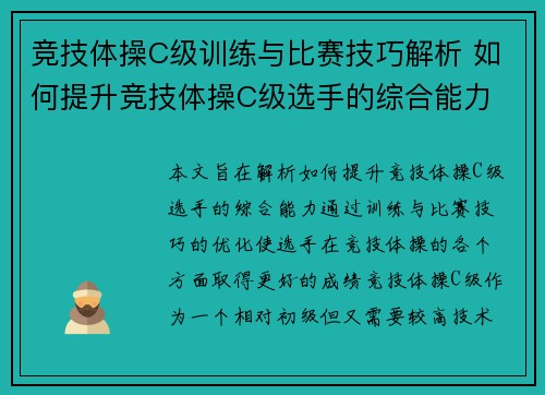 竞技体操C级训练与比赛技巧解析 如何提升竞技体操C级选手的综合能力