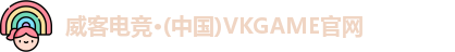 威客电竞·(中国)VKGAME官网